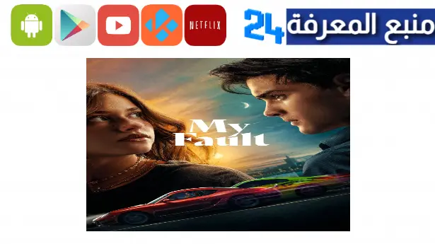 مشاهدة فيلم My Fault 2023 مترجم ماي سيما ايجي بست hd