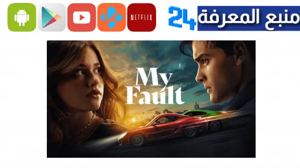 مشاهدة فيلم My Fault مترجم 2024 الجزء الثاني HD ايجي بست