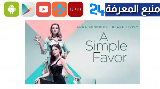 مشاهدة فيلم a simple favor مترجم شاهد فوريو hd ايجي بست