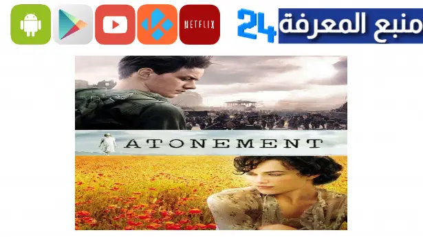 مشاهدة فيلم atonement مترجم شاهد فوريو hd ايجي بست كامل