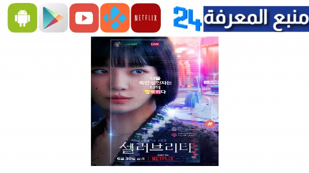 مشاهدة فيلم celebrity kdrama مترجم HD ايجي بست ماي سيما كامل