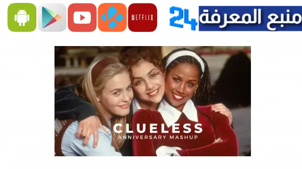 مشاهدة فيلم clueless مترجم كامل hd ايجي بست ماي سيما