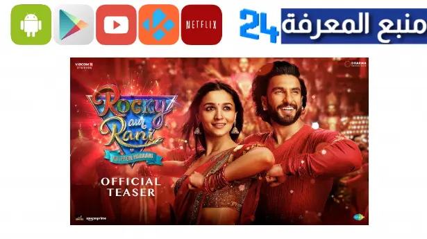 مشاهدة فيلم rocky aur rani ki prem kahani مترجم 2024 كامل