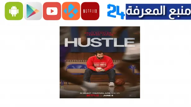 مشاهدة فيلم the hustle مترجم hd كامل ايجي بست ماي سيما 2024