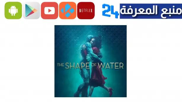 مشاهدة فيلم the shape of water مترجم ايجي بست ماي سيما