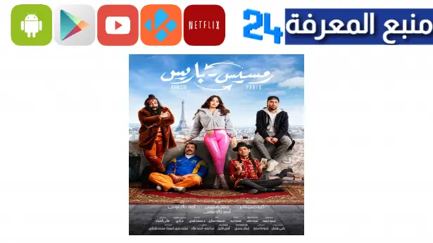 مشاهدة فيلم رمسيس باريس شاهد فور يو HD ايجي بست ماي سيما