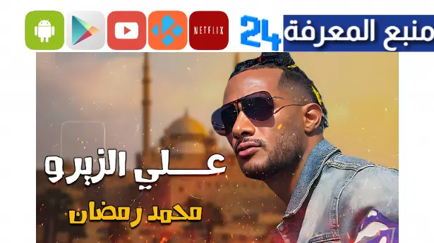 مشاهدة فيلم ع الزيرو لمحمد رمضان كامل بدون حذف 2024 ايجي بست