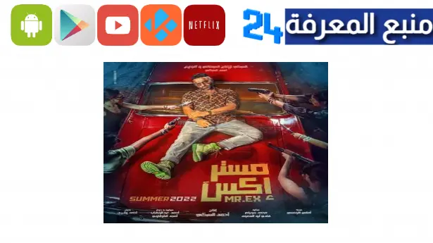 مشاهدة فيلم مستر اكس ايجي بست كامل جودة HD ماي سيما