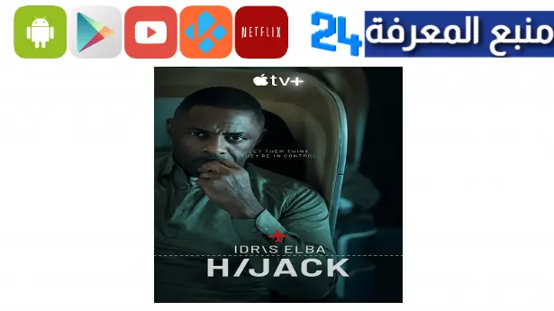 مشاهدة فيلم مسلسل hijack مترجم ايجي بست الاصلي اون لاين HD