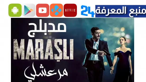 مشاهدة مسلسل الحارس مدبلج مترجم للعربي جميع الحلقات HD