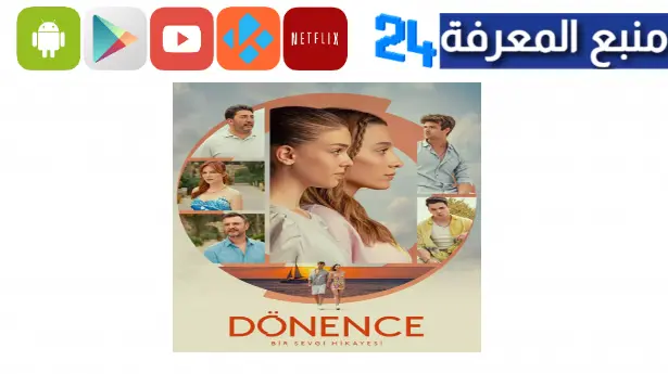 مشاهدة مسلسل المدار التركي مترجم كامل Dönonce مدبلج للعربي 2024