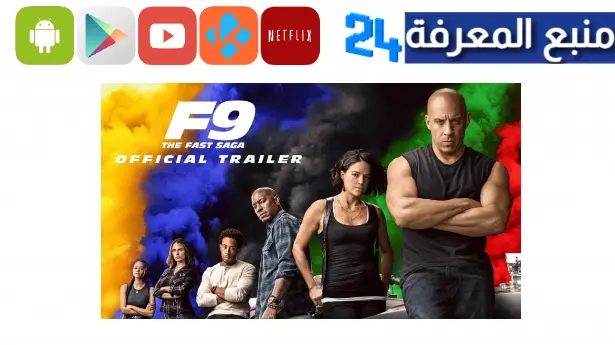 مشاهدة و تحميل فيلم fast and furious 9 مترجم اكوام ايجي بست الاصلي