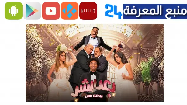 مشاهدة و تحميل فيلم بعد الشر على ماي سيما كامل HD ايجي بست