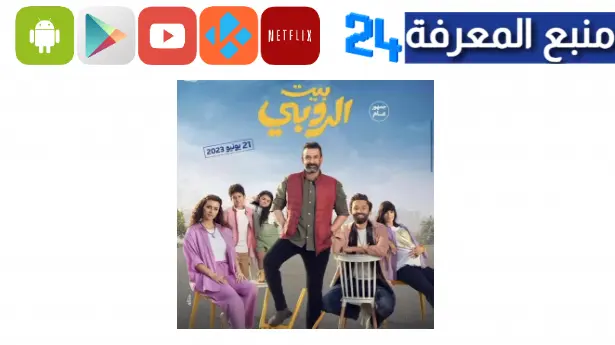 مشاهدة و تحميل فيلم بيت الروبي كامل hd ماي سيما 2024