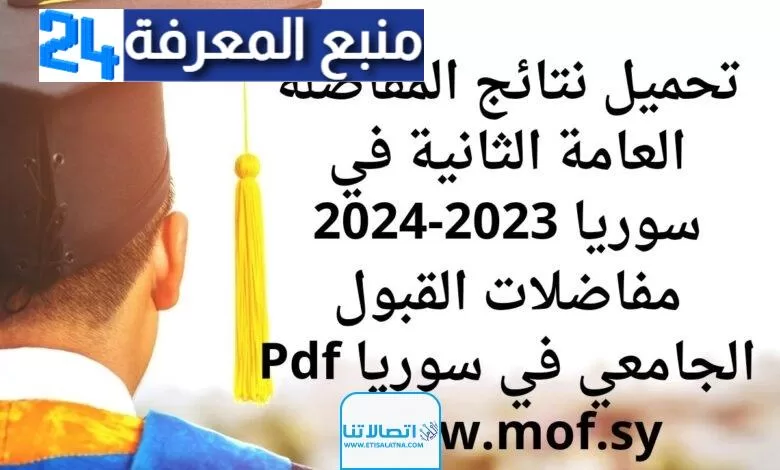 تحميل نتائج المفاضلة الثانية في سوريا 2023/2024 حسب الاسم (رابط من هنا)