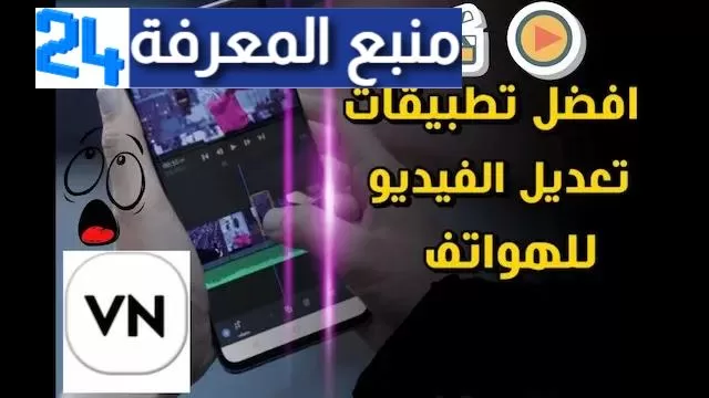 تحميل برنامج vn video editor النسخة المدفوعة ( بدون علامة مائية) 2024 للمونتاج مجانا