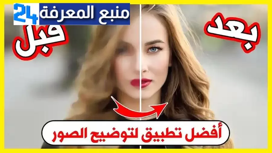 افضل برنامج لتحسين جودة الصور Remini النسخة المدفوعة اخر اصدار 2024