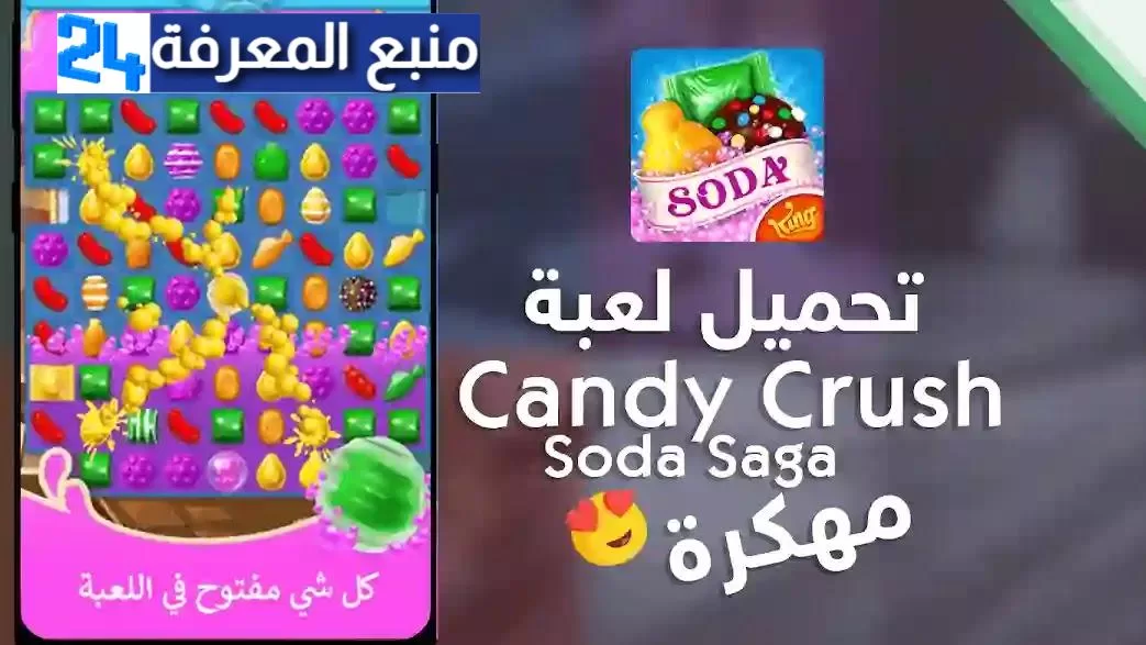 تنزيل لعبة كاندي كراش مفتوحة المراحل candy crush saga ( ذهب بلا نهاية ) اخر اصدار من ميديا فاير