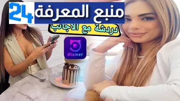 تطبيق دردشة روعة جربه لتواصل والتعارف