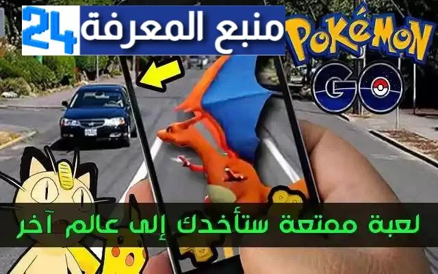 تحميل لعبة بوكيمون جو pokemon 2023 اخر اصدار للاندرويد والايفون