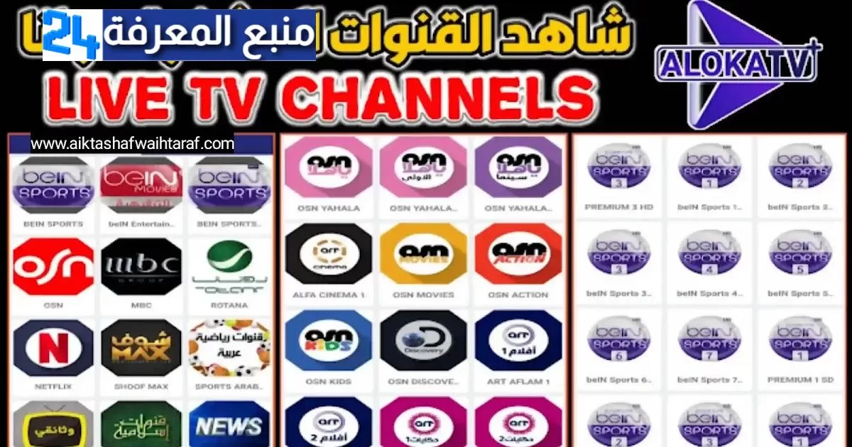 تحميل تطبيق ألوكا تي في Aloka TV APK لمشاهدة القنوات والمباريات مع كود التفعيل