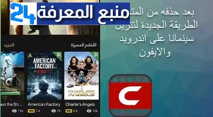 تحميل تطبيق سينمانا لمشاهدة المسلسلات [shabakaty cinemana 2024 ] أخر اصدار للاندرويد و الايفون