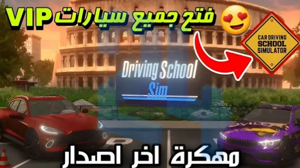 تحميل تطبيق Driving School Sim مهكرة للاندرويد 2024 من ميديا فاير