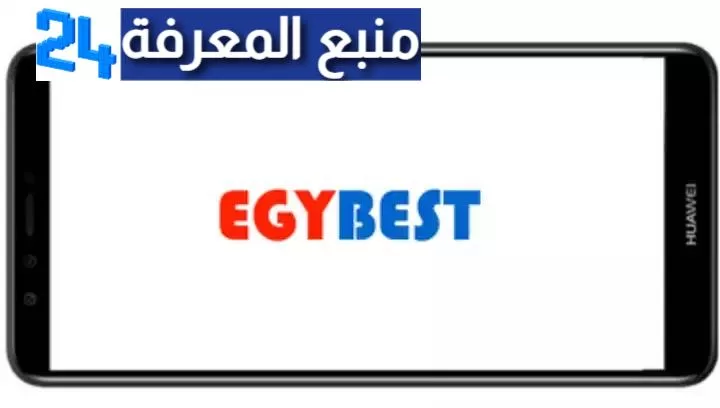 تحميل تطبيق ايجي بست EGYBest Apk مهكر 2024 الاصلي بدون اعلانات