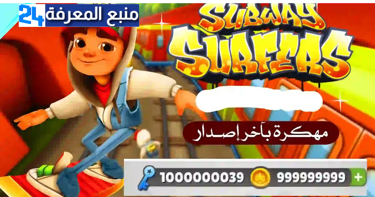 تحميل لعبة Subway Surfers مهكرة 2024 [المال غير محدود]