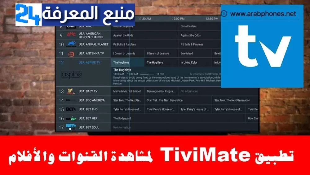 تفعيل TiviMate IPTV لمشاهدة القنوات والأفلام على الهاتف والشاشة