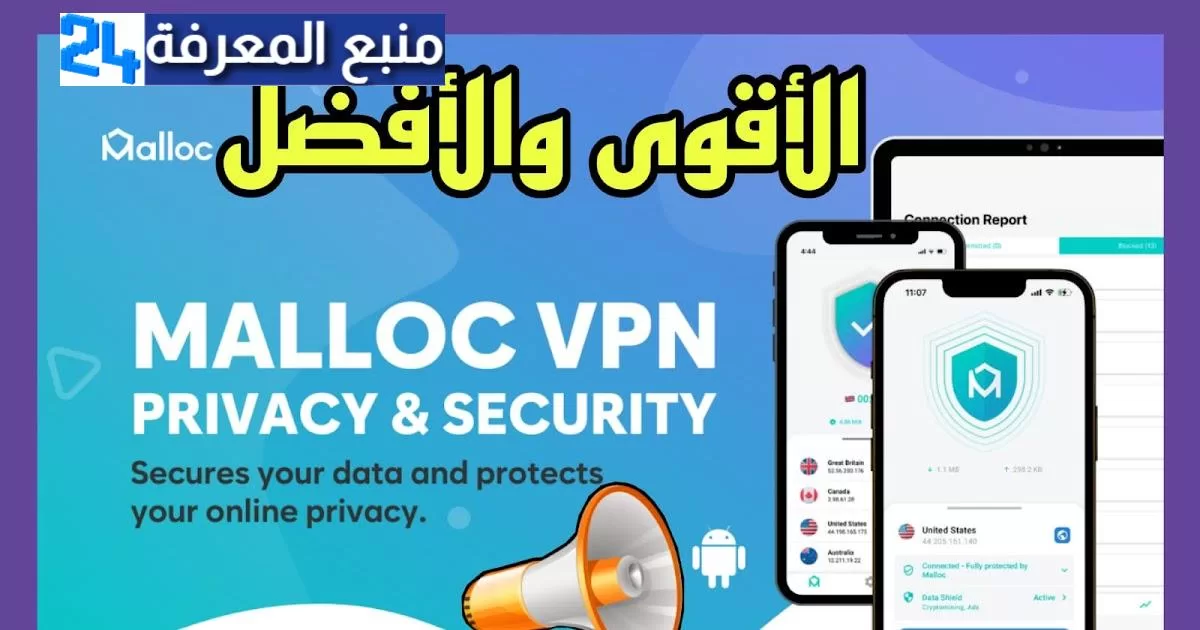 تحميل تطبيق Malloc vpn أفضل في بي ان – أقوى حماية للهاتف