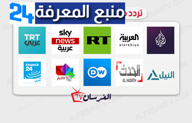 تردد جميع القنوات الاخبارية الجديد 2024 على جميع الاقمار