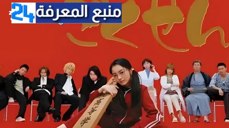 مشاهدة فيلم gokusen الياباني مترجم كامل برابط مباشر 2024