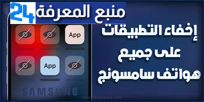 كيفية إخفاء التطبيقات على هواتف سامسونج 2024 (جميع الهواتف)