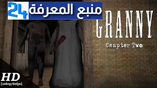 تحميل لعبة جراني النسخة العربية scary granny arabic للاندرويد