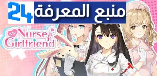 تحميل لعبة صديقتي الممرضة My Nurse Girlfriend APK 3.1.11