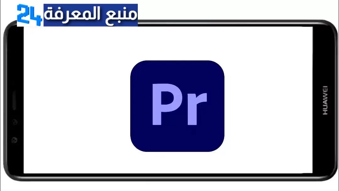 تحميل ادوبي بريمير Adobe Premiere Pro مهكر 2024 من ميديا فاير للاندرويد اخر اصدار