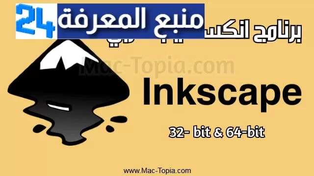 تحميل برنامج Inkscape الاصلي 32 bit عربي انكسكيب 2023 برابط مباشر مجانا