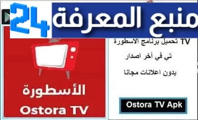 تحميل الاسطورة تيفي مهكر Ostora Tv Apk بدون اعلانات 2023 بأخر اصدار