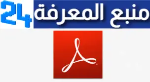 تحميل برنامج ادوبي اكروبات Adobe Acrobat Pro Apk مهكر للاندرويد اخر اصدار 2024 مجانا مفعل مدى الحياة