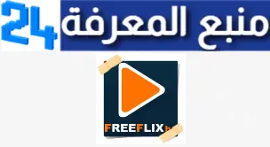 تحميل برنامج فري فليكس FreeFlix TV Pro HQ مهكر آخر اصدار 2024 للاندرويد