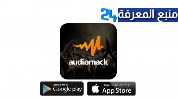 تحميل تطبيق Audiomack Apk لتنزيل الاغاني والموسيقي للاندرويد اخر اصدار 2024 مجانا برابط مباشر