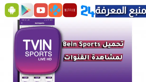 تحميل تطبيق Bein Live TV APK لمشاهدة المباريات بث مباشر للاندرويد بدون تقطيع 2024