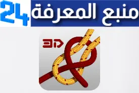 تحميل تطبيق Knots 3D لتدريب على جميع أنواع العقد للاندرويد والايفون اخر اصدار 2024 مجانا