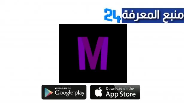 تحميل تطبيق Mhdflix Apk لمشاهدة الافلام والمسلسلات الأجنبية للاندرويد والايفون اخر اصدار 2024 مجانا