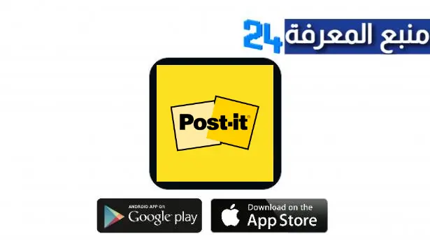 تحميل تطبيق Post it App تدوين الملاحظات للكمبيوتر والاندرويد اخر اصدار 2024 مجانا