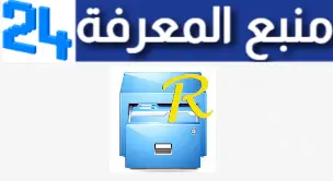 تحميل تطبيق Root Explorer Pro Apk مهكر للاندرويد والايفون اخر اصدار 2024 من ميديا فاير