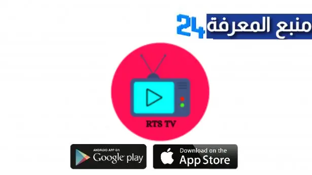 تحميل تطبيق Rts Tv لمشاهدة الافلام والمسلسلات للاندرويد والايفون اخر اصدار 2024 مجانا