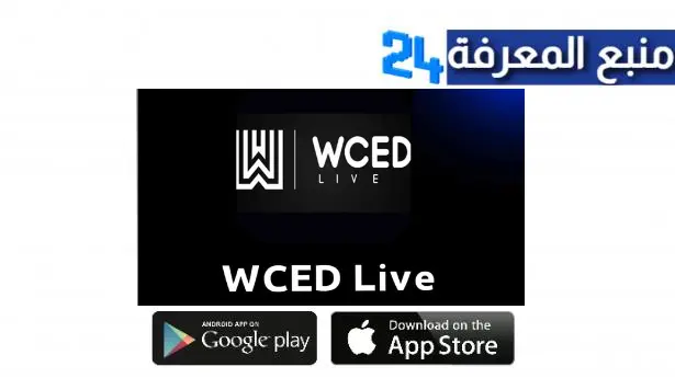 تحميل تطبيق Wced tv Apk مشاهدة المباريات للاندرويد والايفون اخر اصدار 2024 مجانا