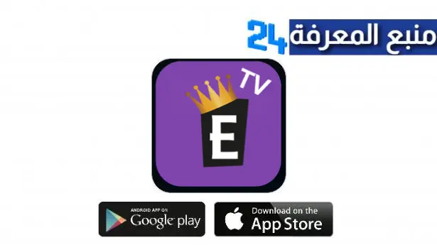 تحميل تطبيق الإمبراطورية Embratoria TV APK اخر اصدار بدون كود تفعيل ولايحتاج إشتراك